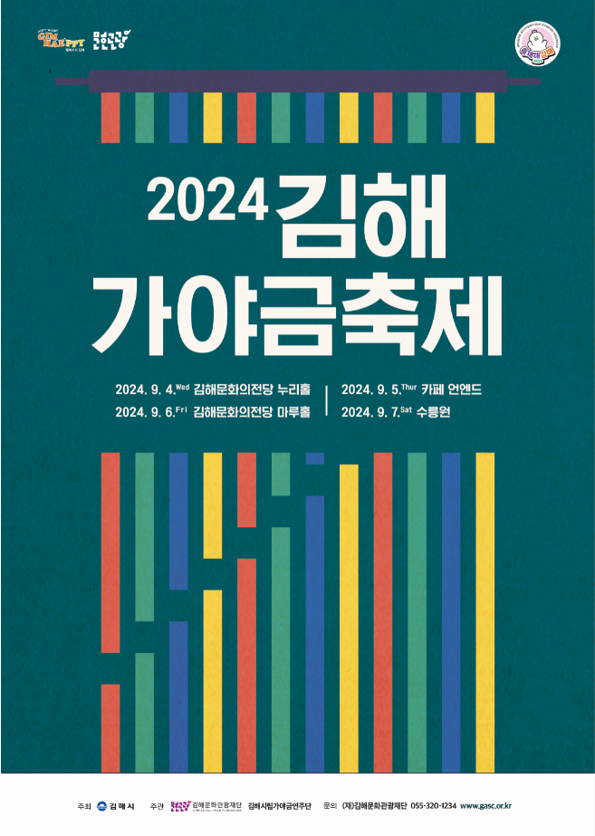 2024 김해가야금축제 - 가야금 · 재즈 파크콘서트