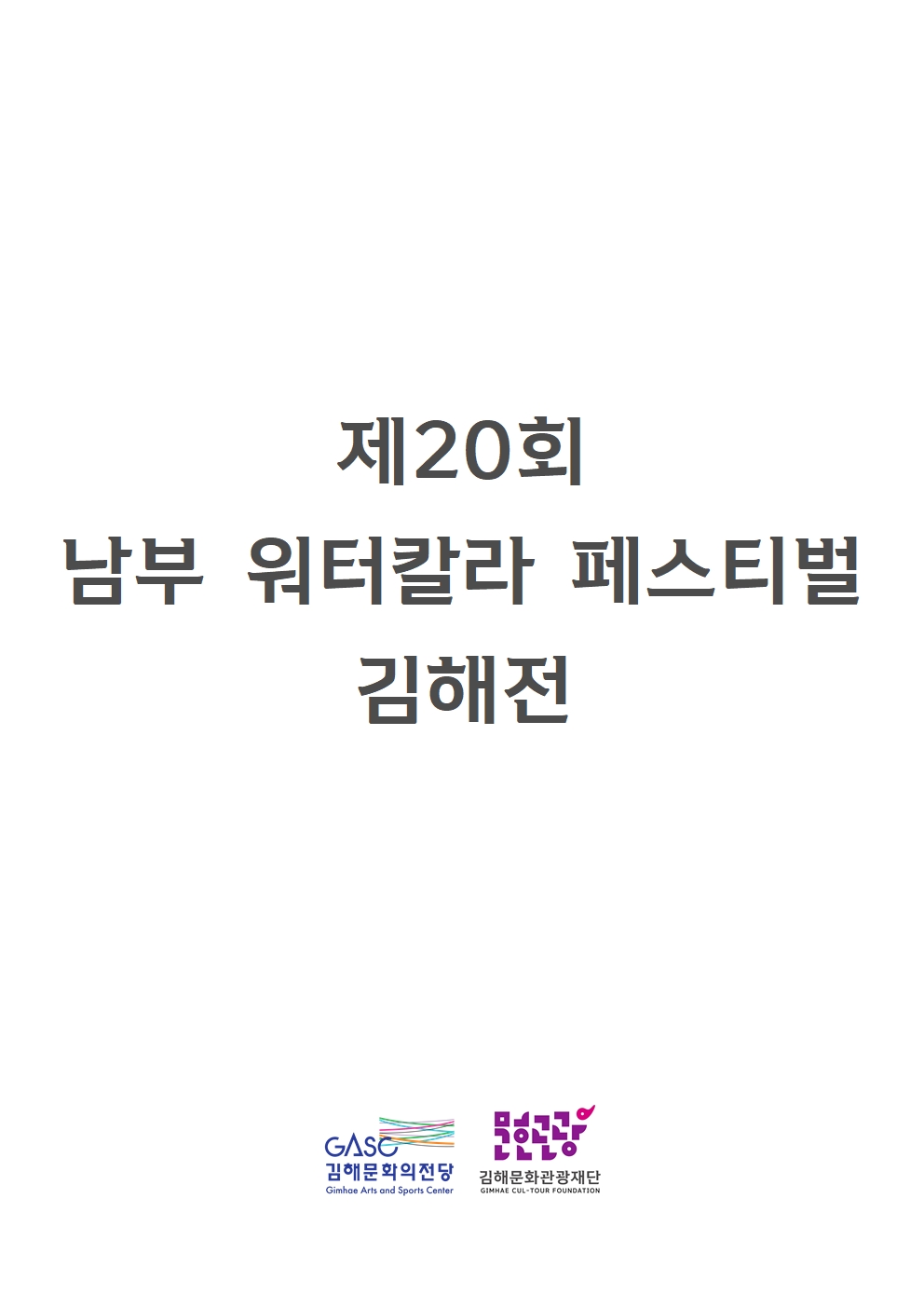 [대관] 제20회 남부워터칼라 페스티벌