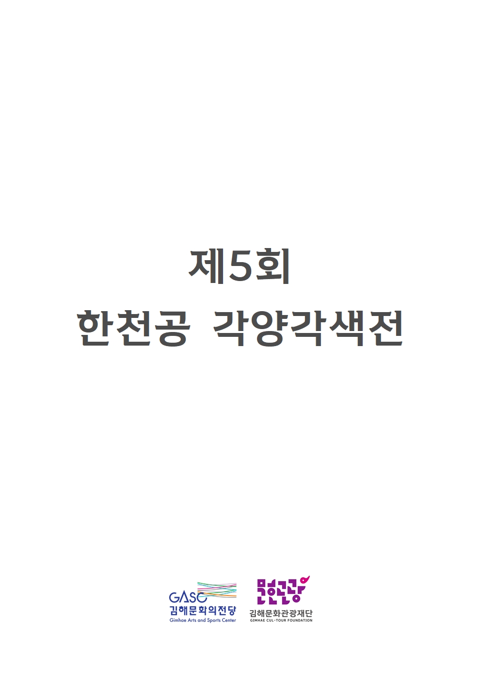 [대관]제5회 한천공 각양각색전