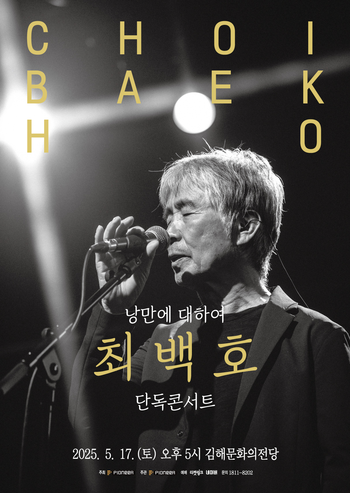 [대관]최백호 콘서트 <낭만에 대하여>