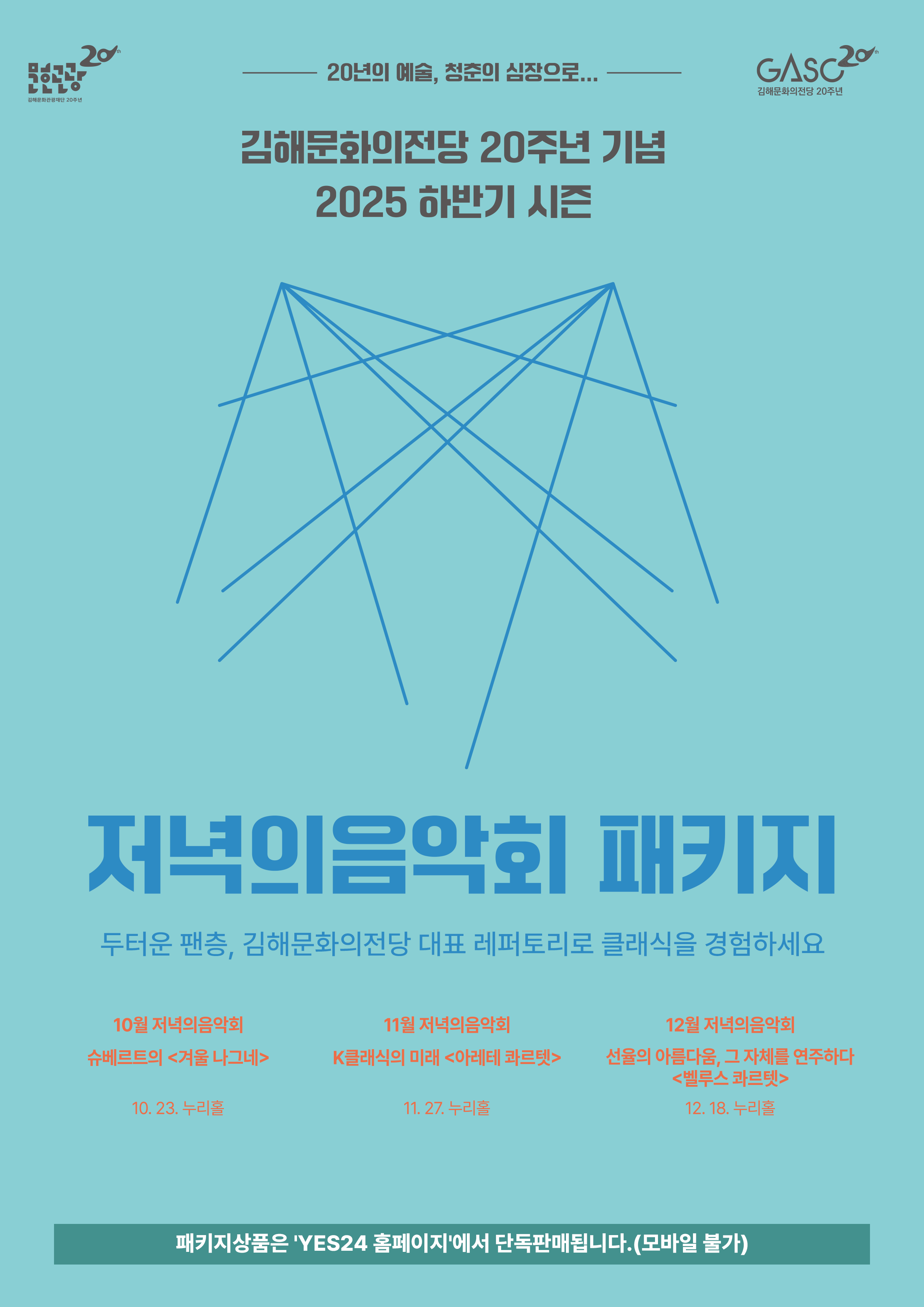 [김해] 저녁의음악회 패키지