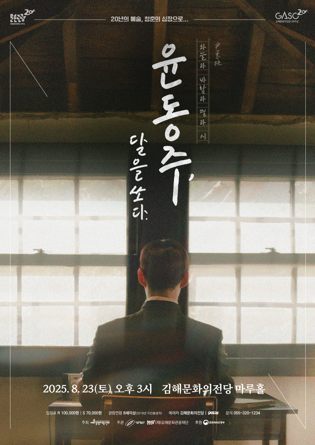 [기획]창작가무극-윤동주, 달을 쏘다.