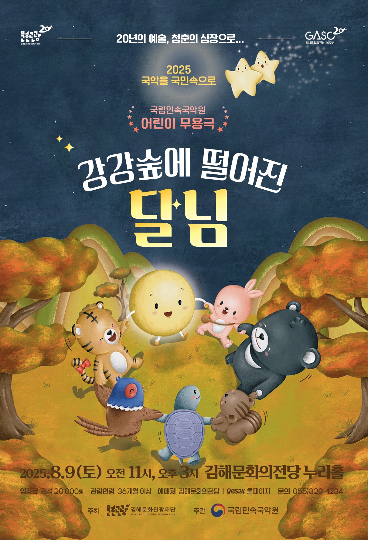 [기획]어린이 무용극-강강숲에 떨어진 달님