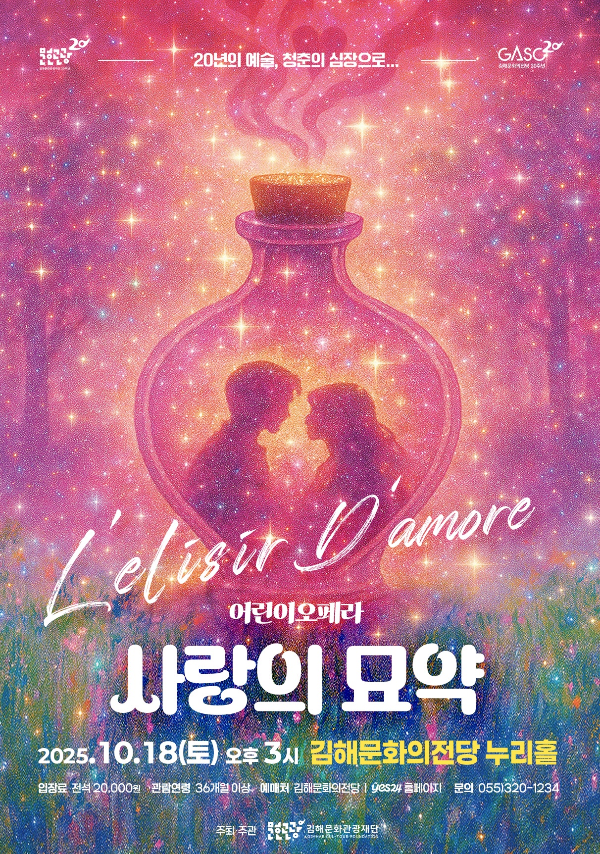 [기획] 어린이 오페라 - 사랑의 묘약