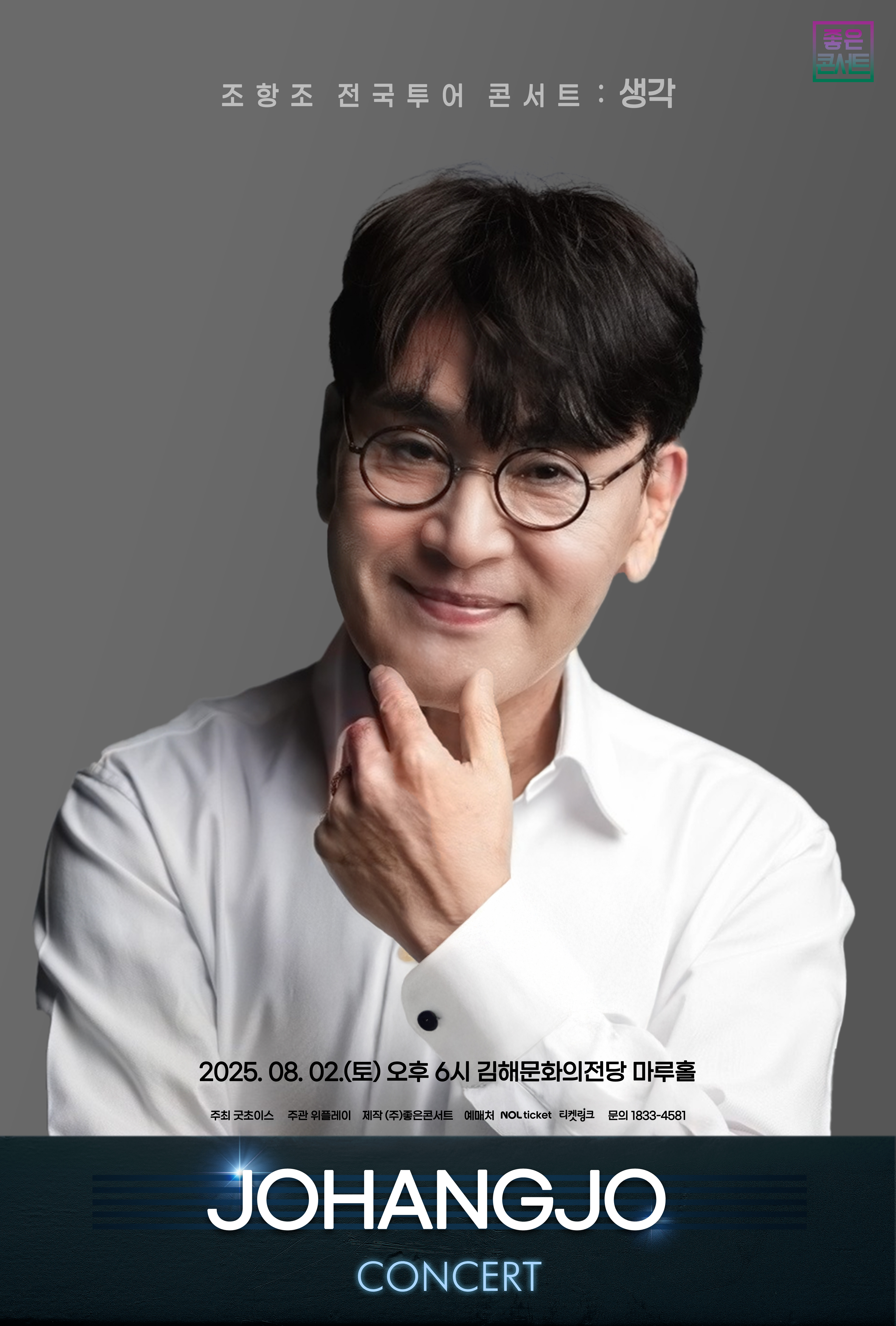 [대관]조항조 전국투어 콘서트 : 생각 - 김해