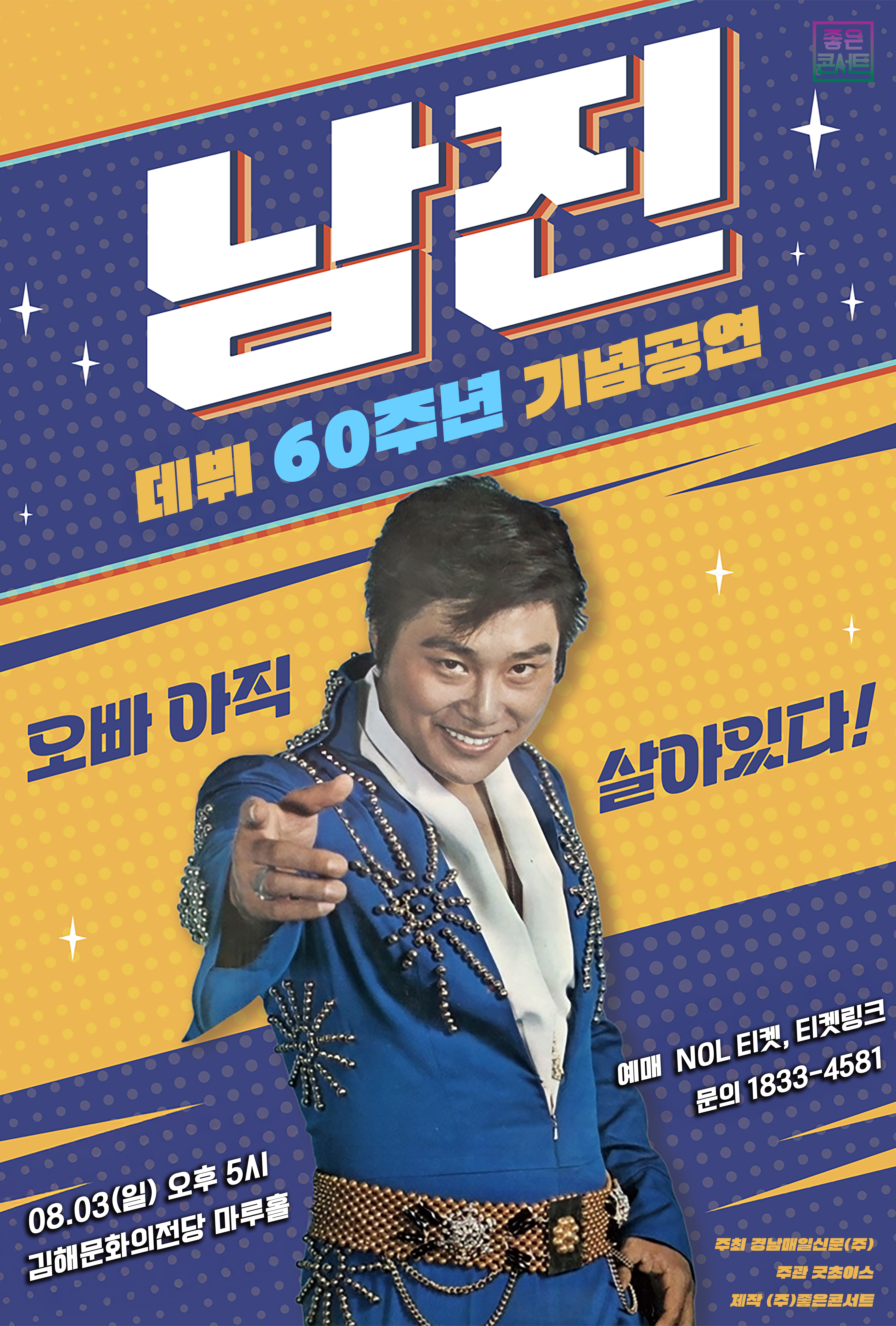 [대관]데뷔 60주년 기념공연 2025 남진 전국투어 - 김해