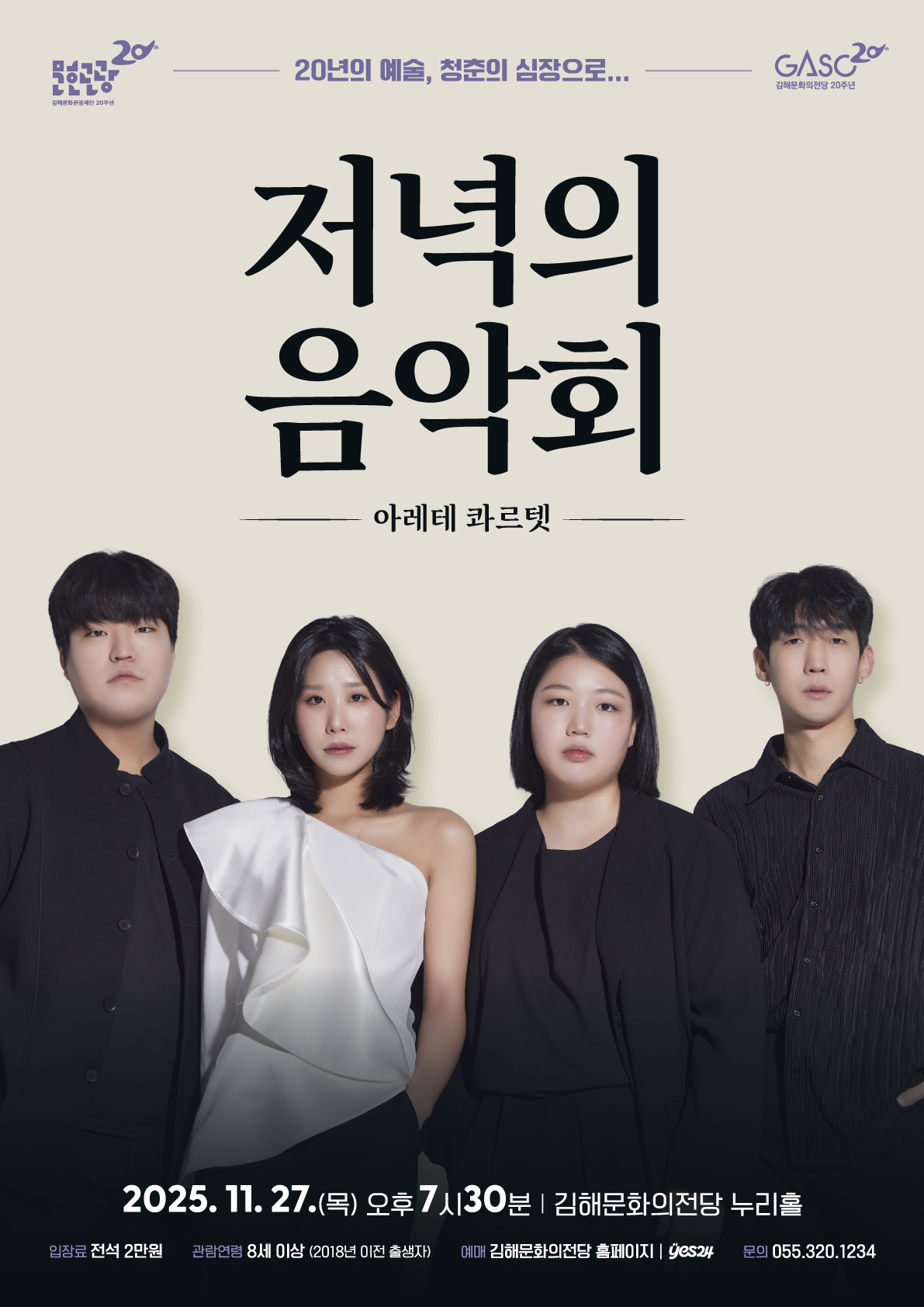 [기획]11월 저녁의음악회-아레테 콰르텟