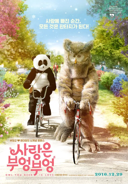 [해설이 있는 수요영화의 밤 / 19시] 사랑은 부엉부엉