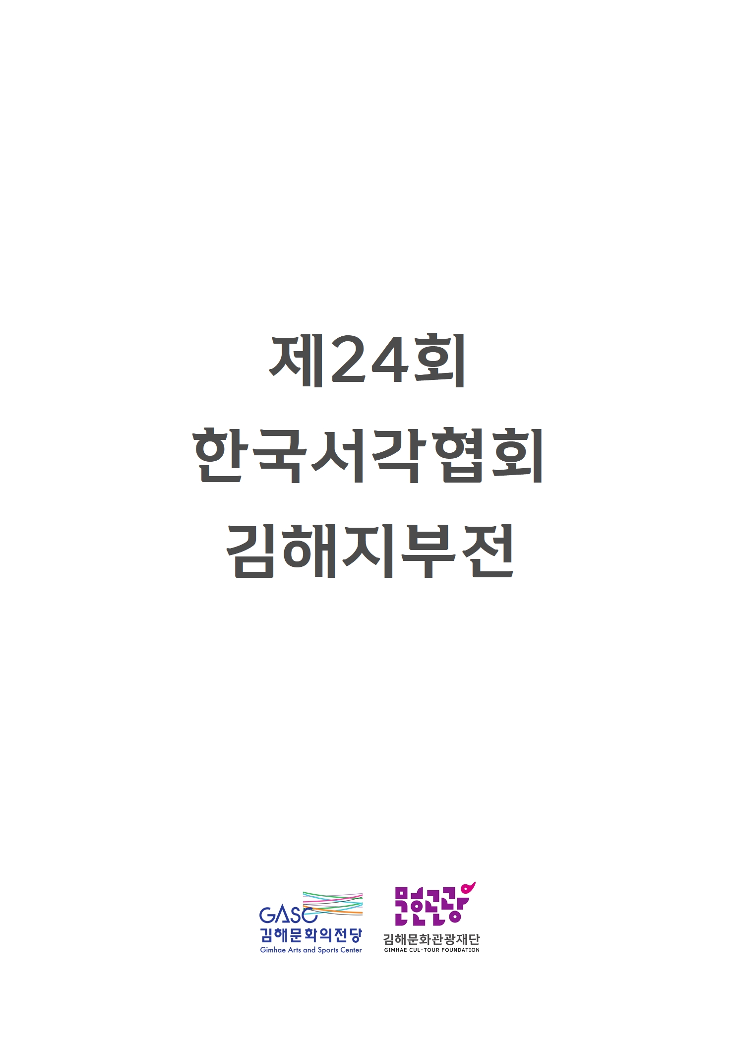 [대관] 제24회 한국서각협회 김해지부전