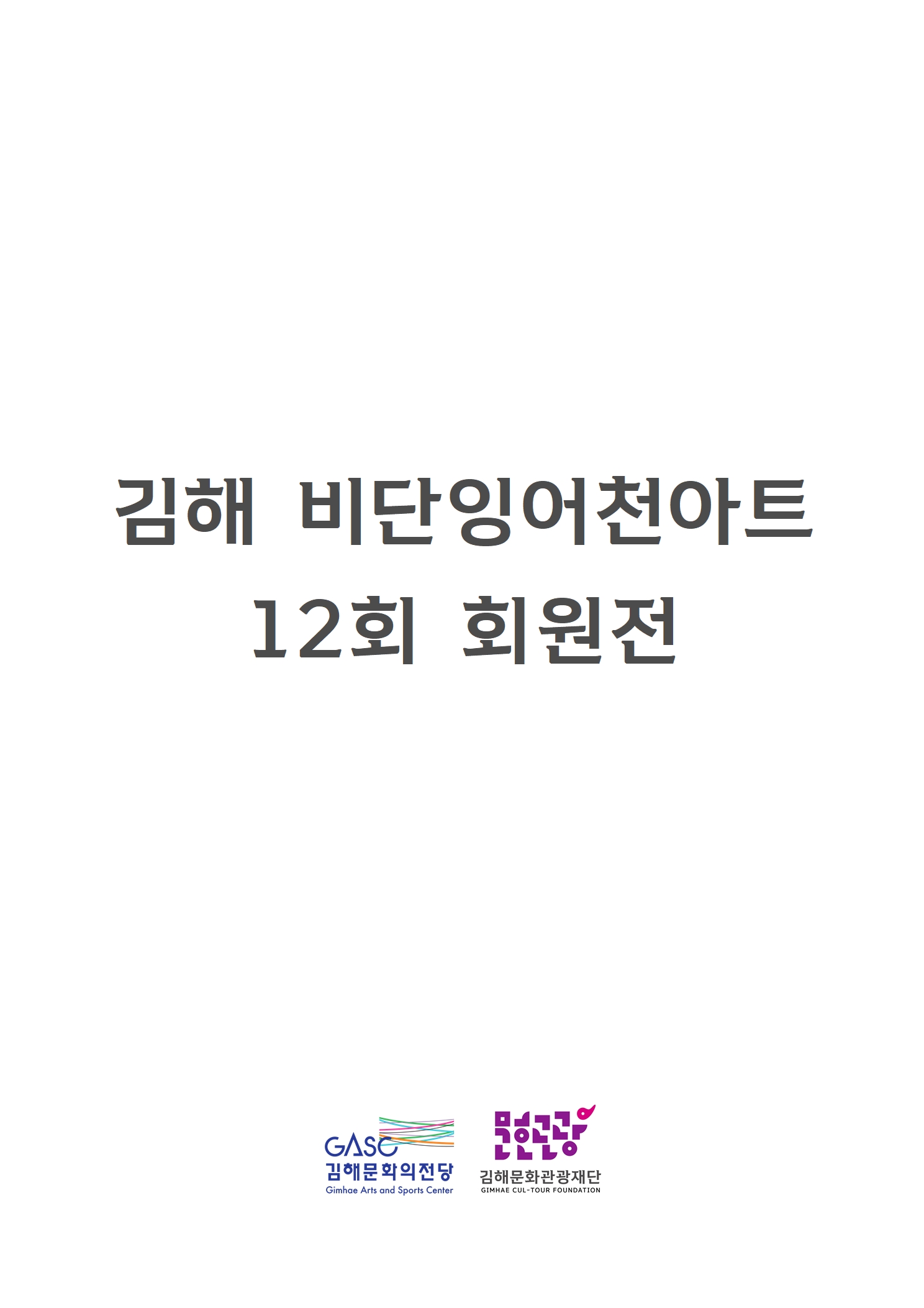 [대관] 김해 비단잉어천아트 12회 회원전