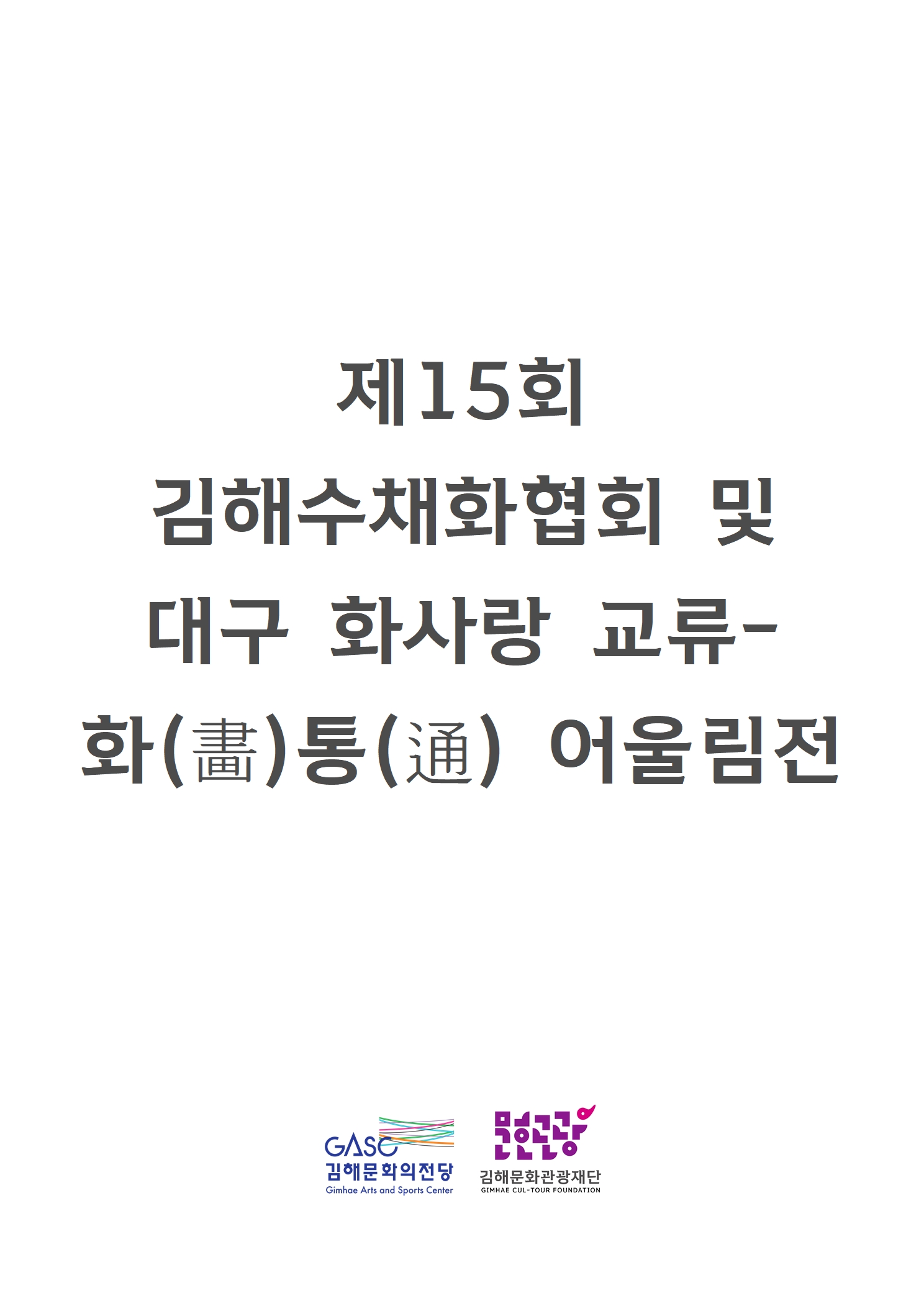 [대관] 제15회 김해수채화협회 및 대구 화사랑 교류전