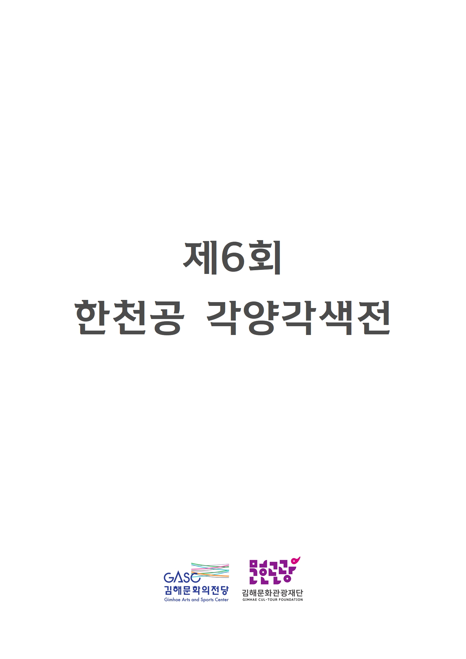 [대관] 제6회 한천공 각양각색전