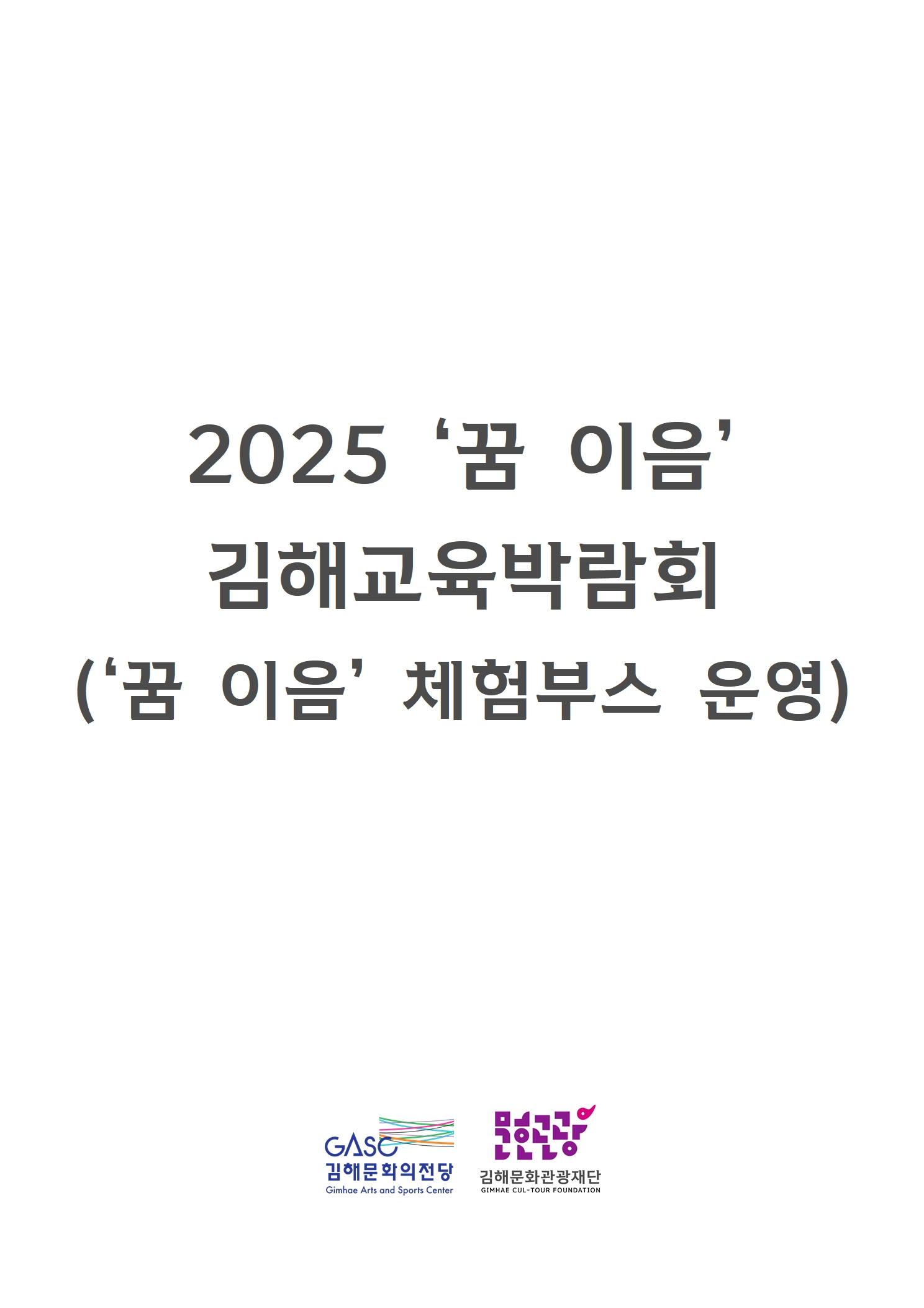 [대관] 2025 '꿈 이음' 김해교육박람회('꿈 이음' 체험부스 운영)