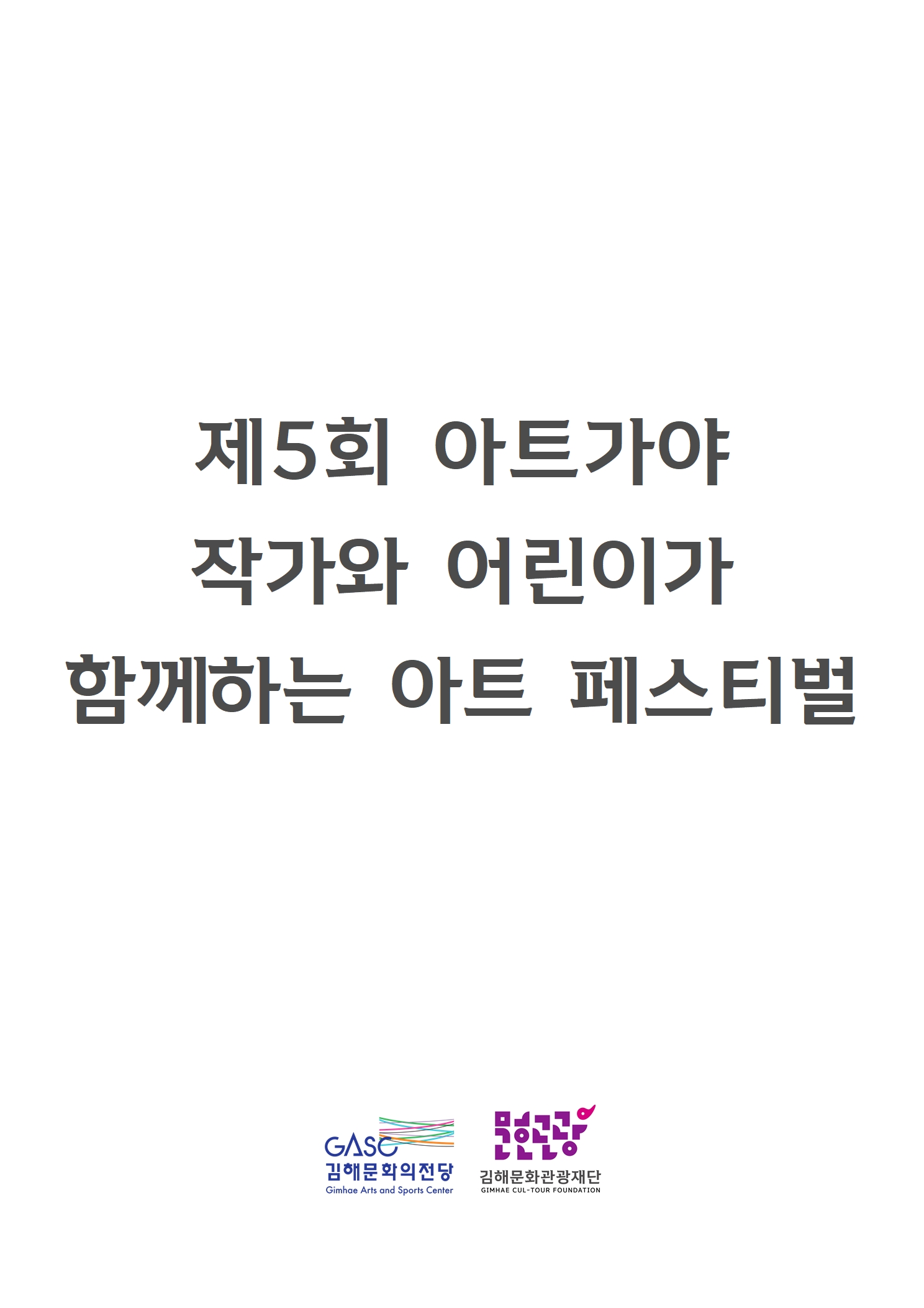 [대관] 제5회 아트가야 작가와 어린이가 함께하는 아트 페스티벌