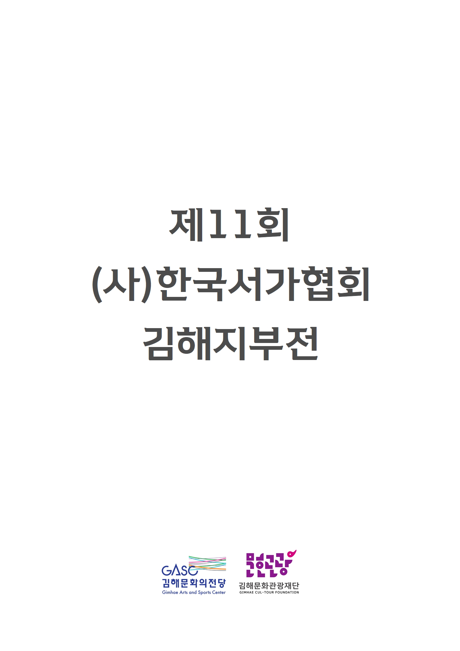 [대관] 제11회 (사)한국서가협회 김해지부전