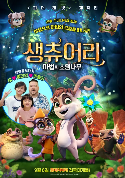 [토요영화 / 더빙 / 오후 2시] 생츄어리: 마법의 소원나무
