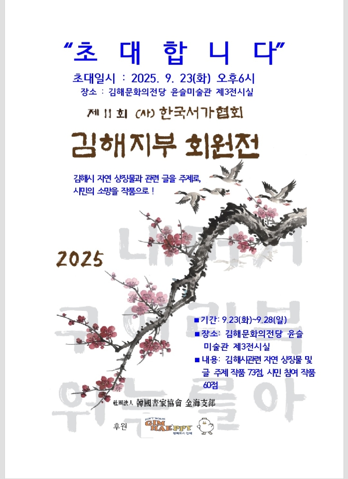 [대관] 제11회 (사)한국서가협회 김해지부전