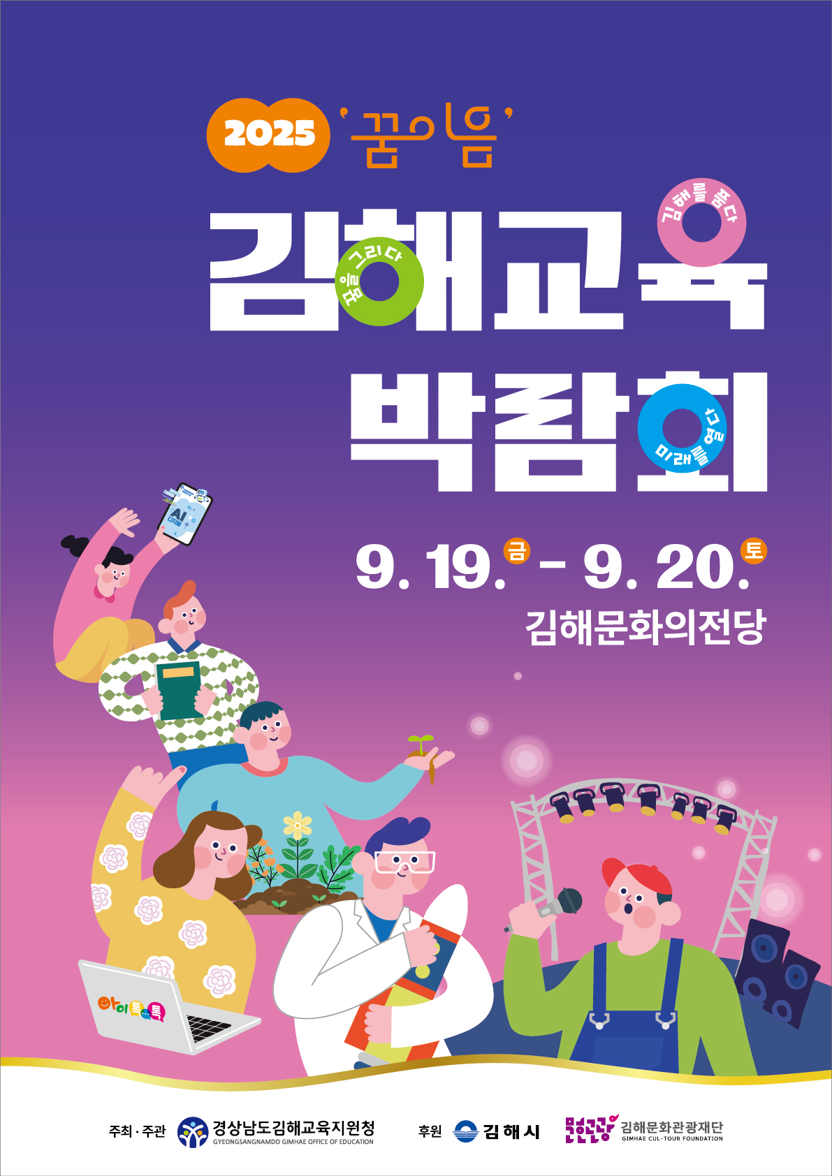 [대관] 2025 '꿈 이음' 김해교육박람회('꿈 이음' 체험부스 운영)