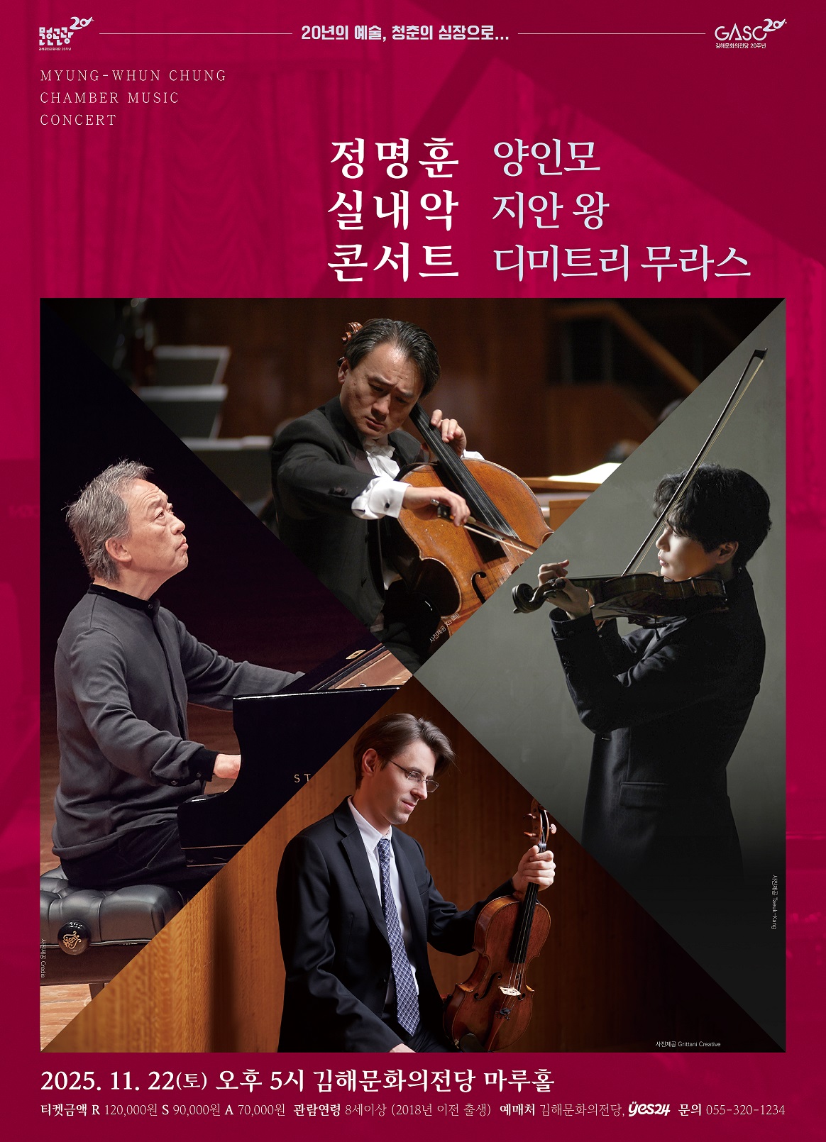 [기획] 정명훈 실내악 콘서트 with 양인모, 지안 왕, 디미트리 무라스 