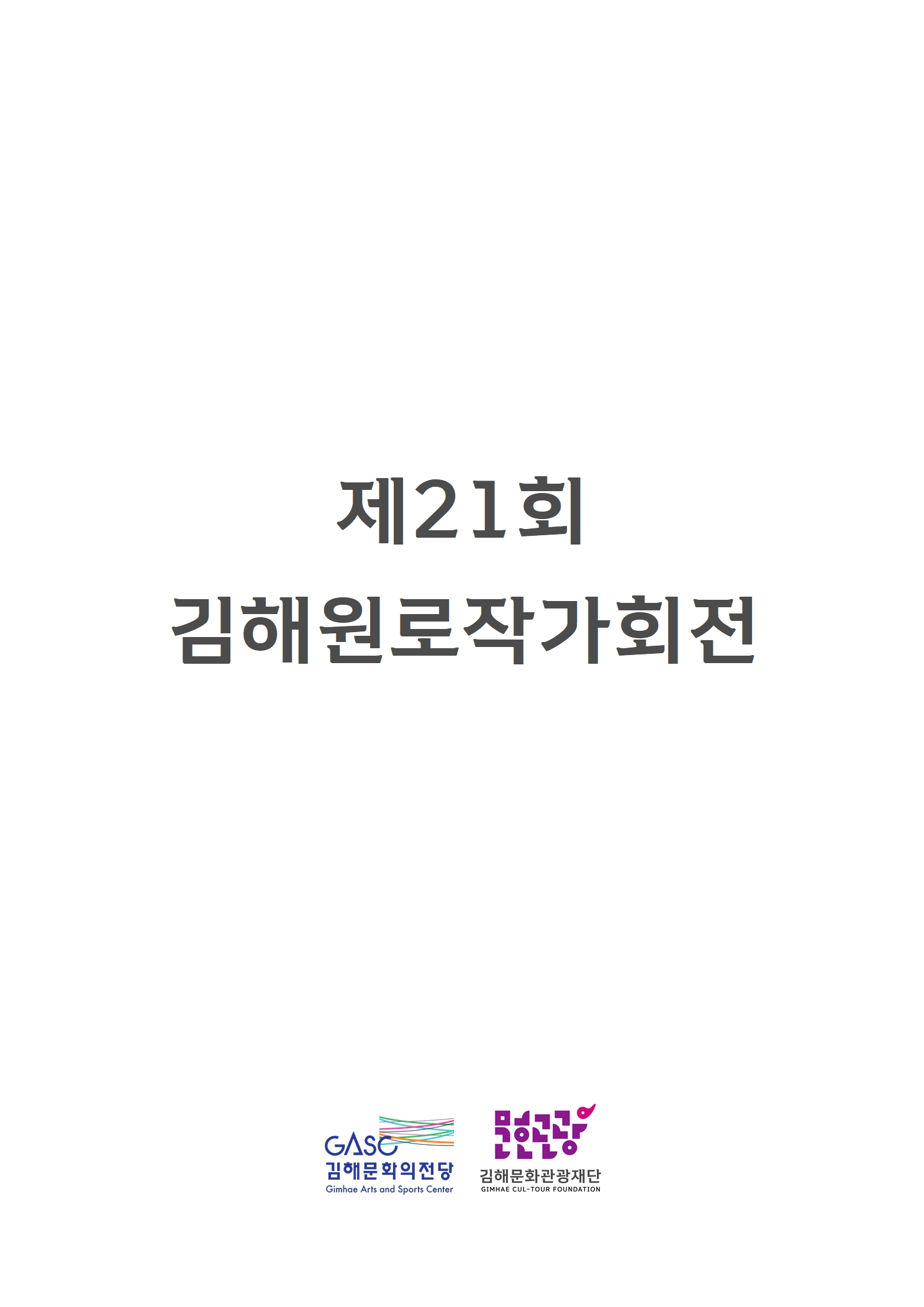 [대관] 제21회 김해원로작가회전