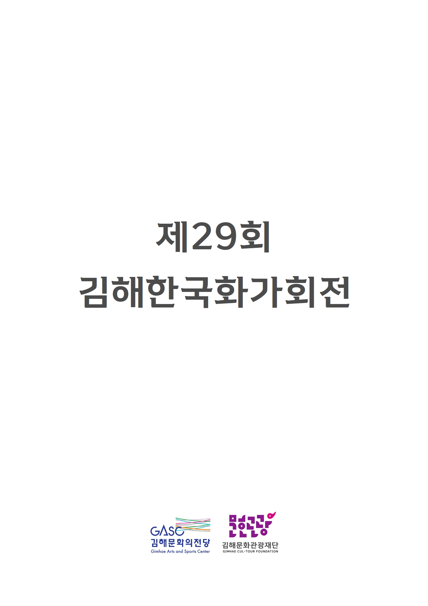 [대관] 제29회 김해한국화가회전