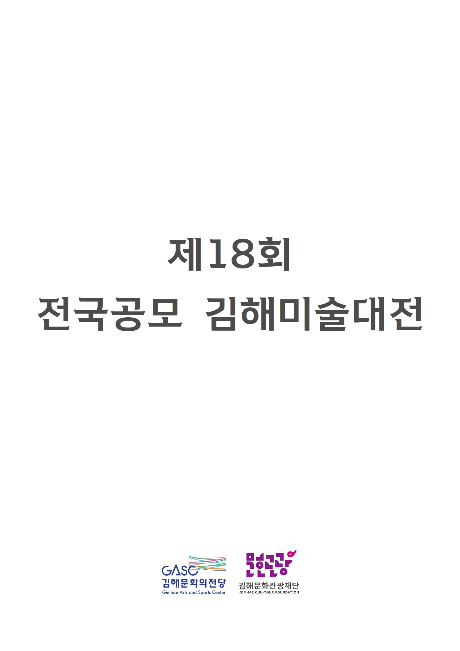 [대관] 제18회 전국공모 김해미술대전