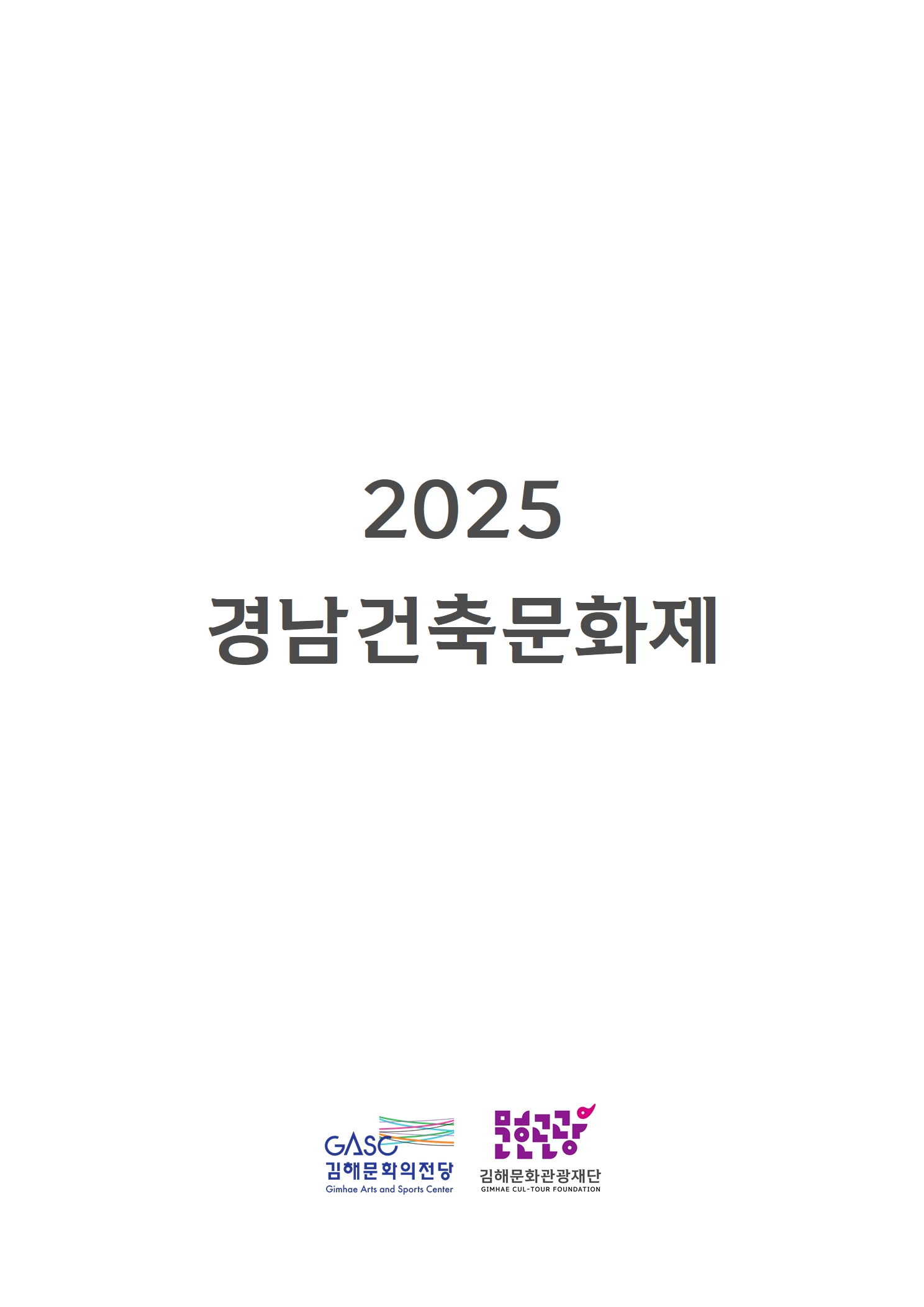 [대관] 2025 경남건축문화제