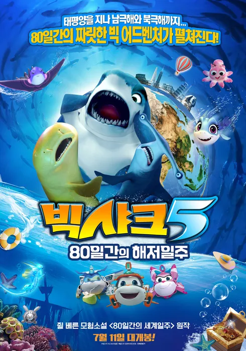 [토요영화 / 오후 2시 / 더빙] 빅 샤크:  80일간의 해저일주