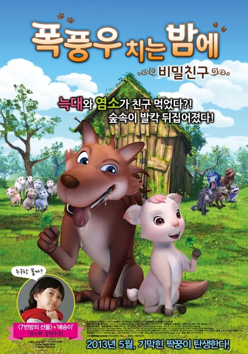 [토요가족시네마 / 더빙 / 오후 2시] 폭풍우 치는 밤에: 비밀친구