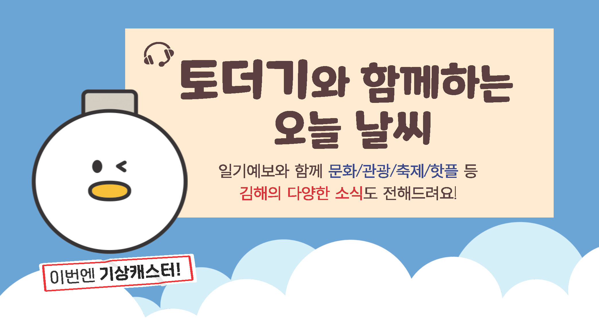 토더기 날씨 배너