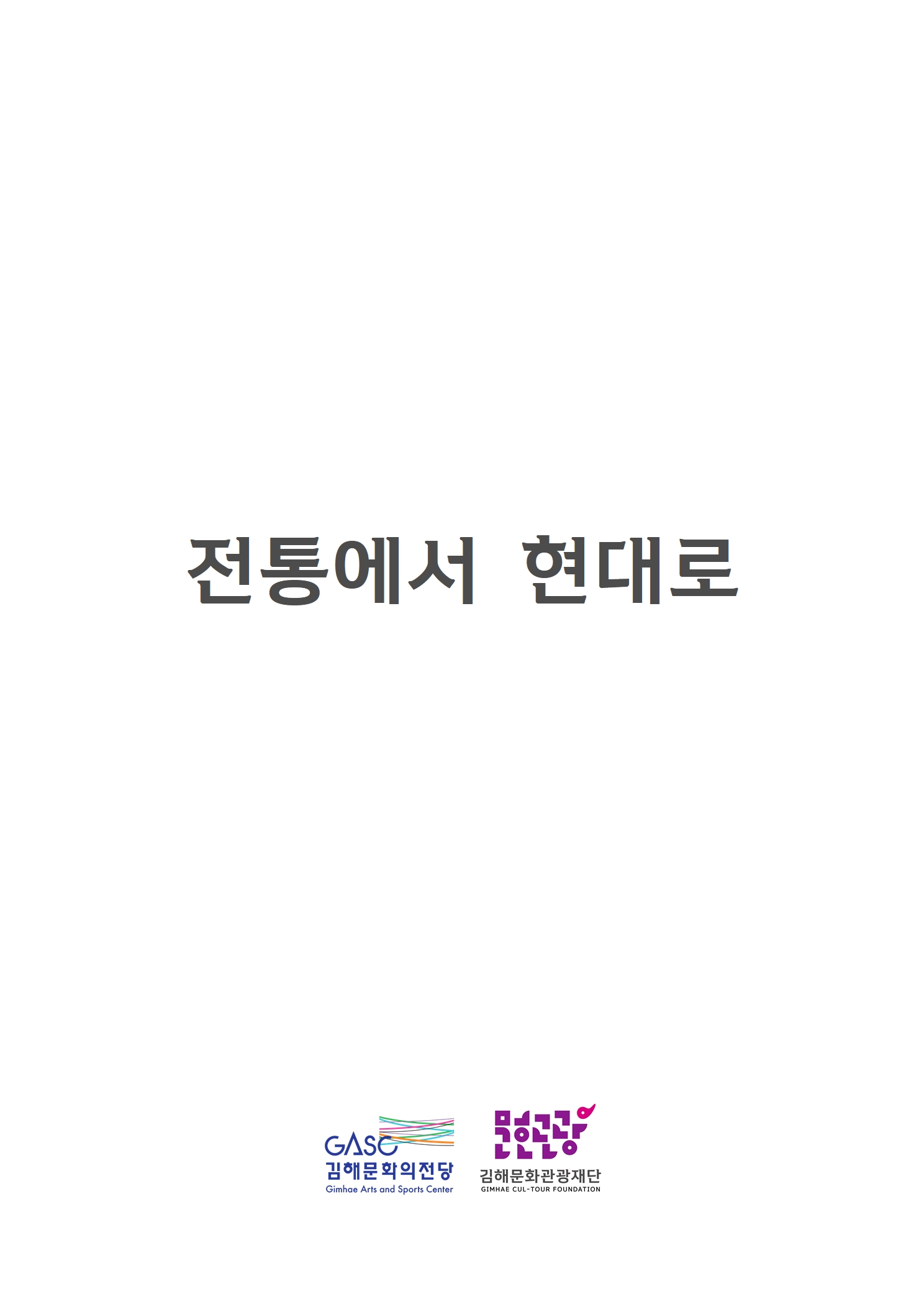 [대관] 전통에서 현대로