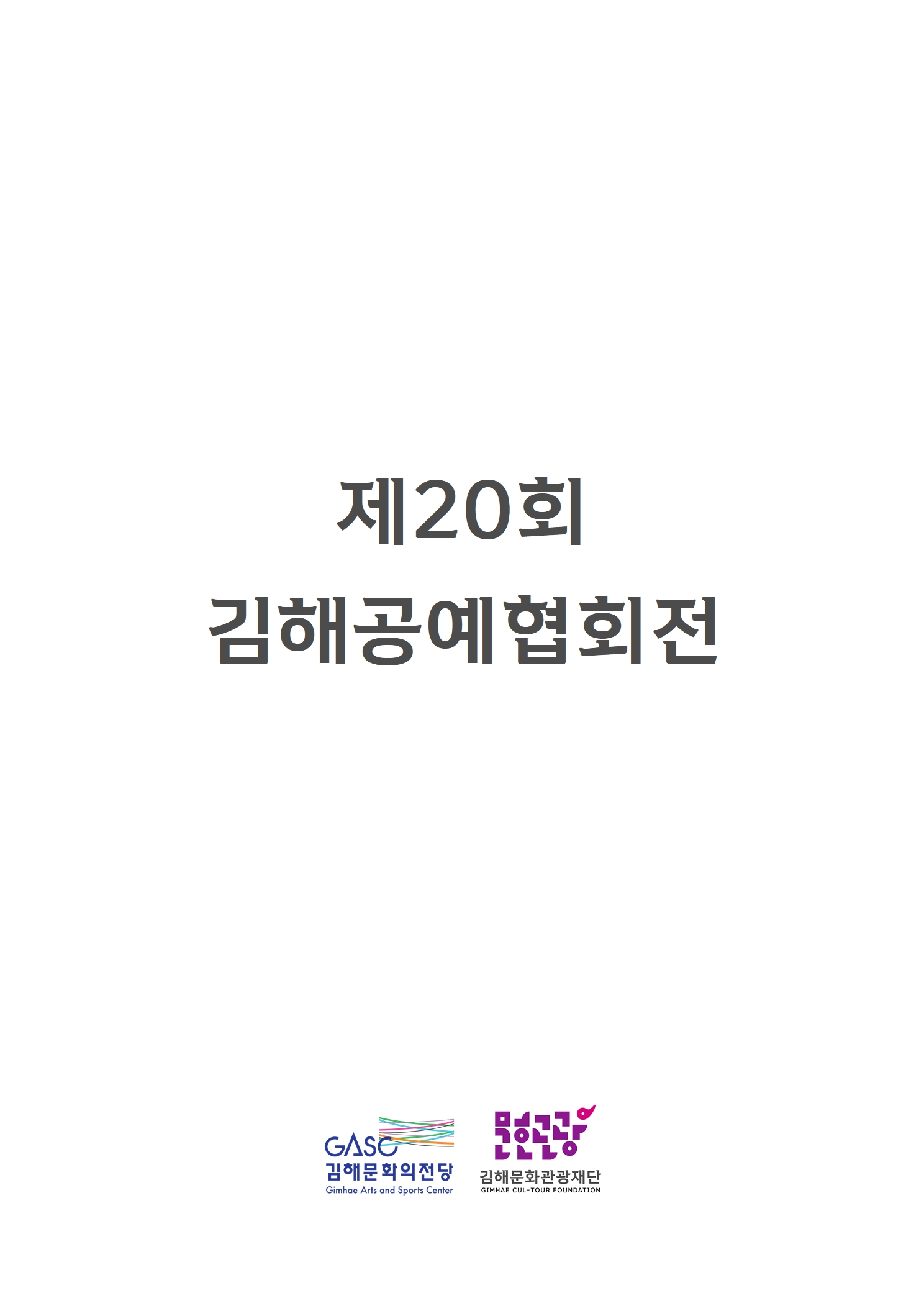 [대관] 제20회 김해공예협회전