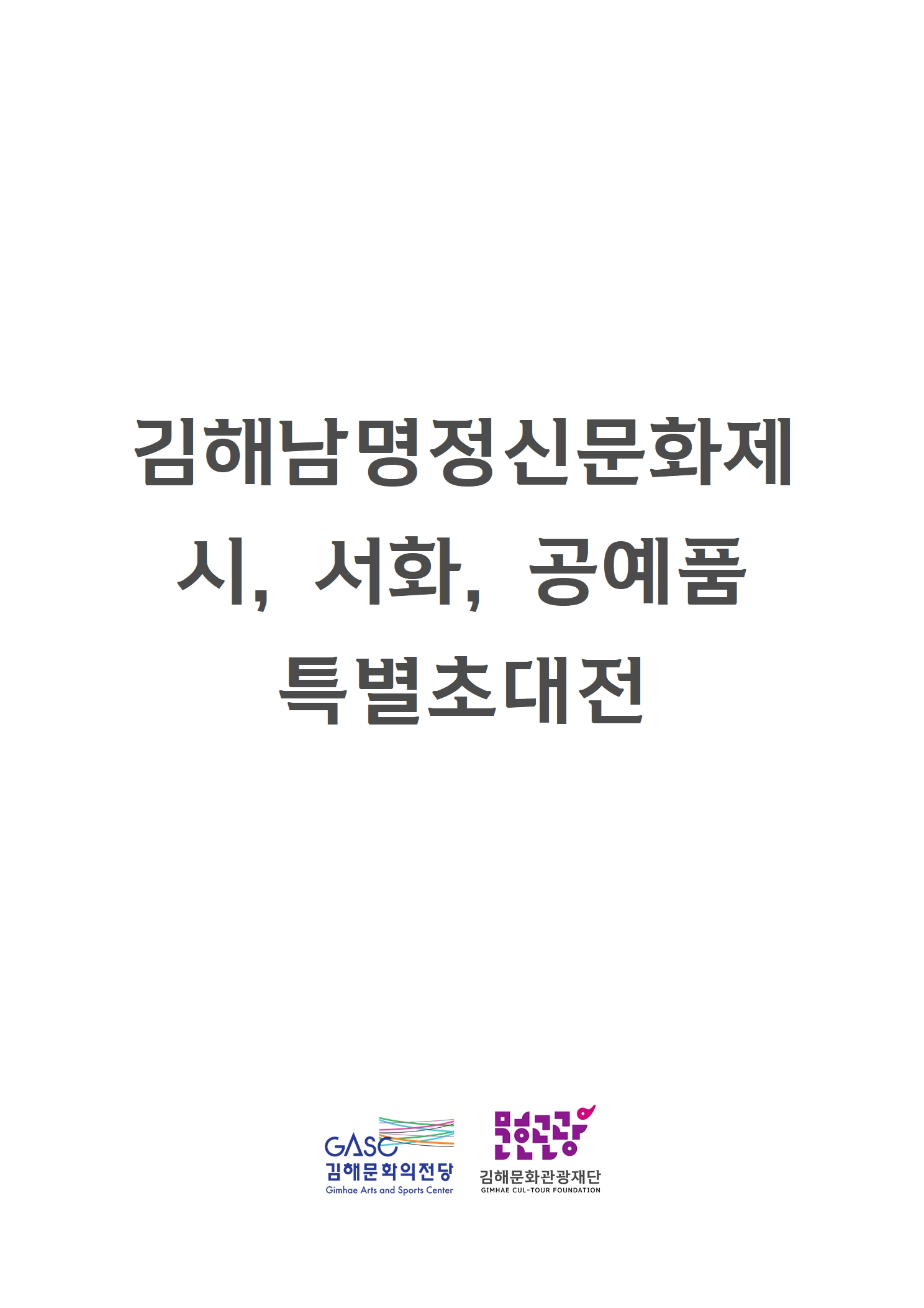 [대관] 김해남명정신문화제 시, 서화, 공예품 특별초대전