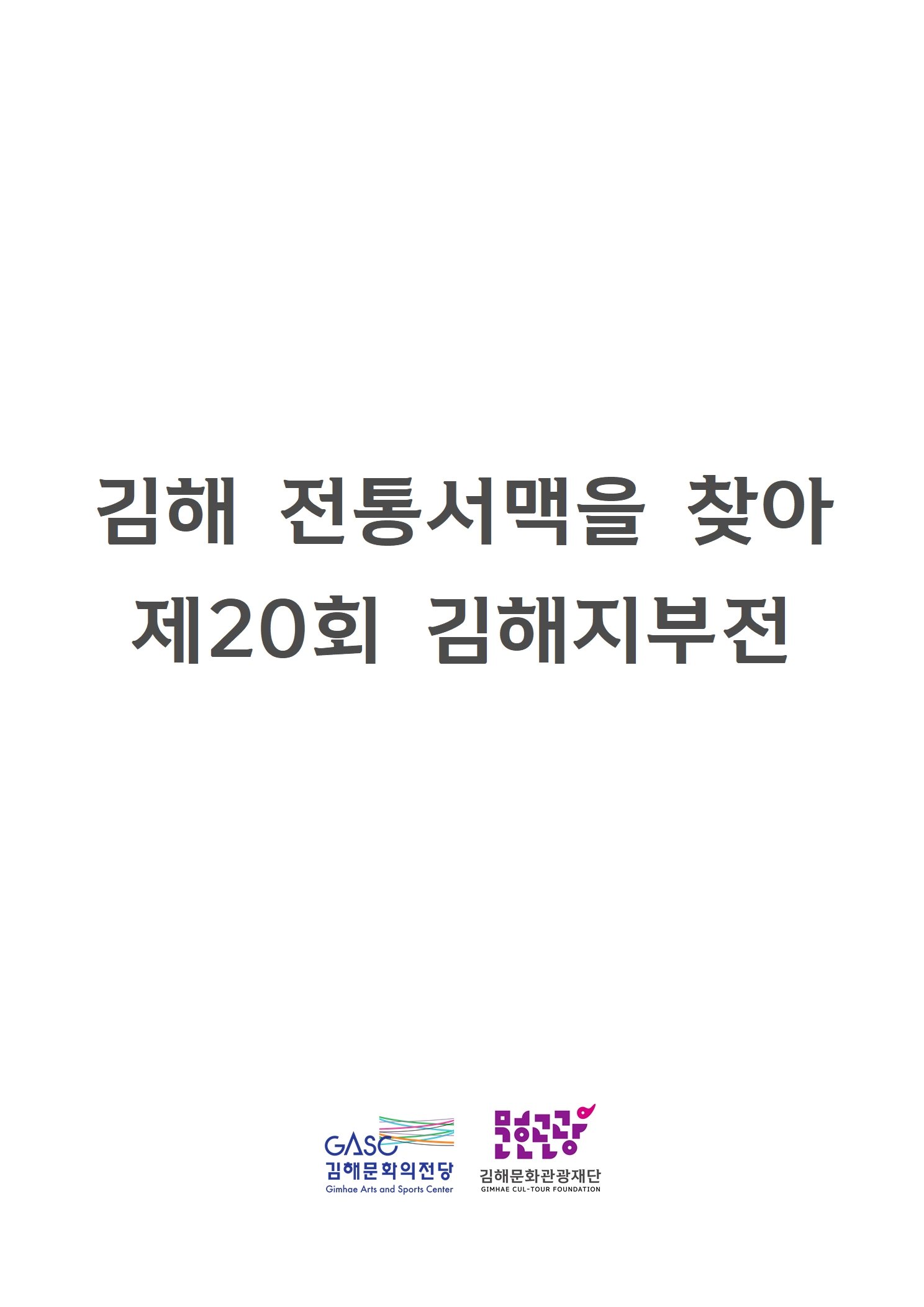 [대관] 김해 전통서맥을 찾아 제20회 김해지부전