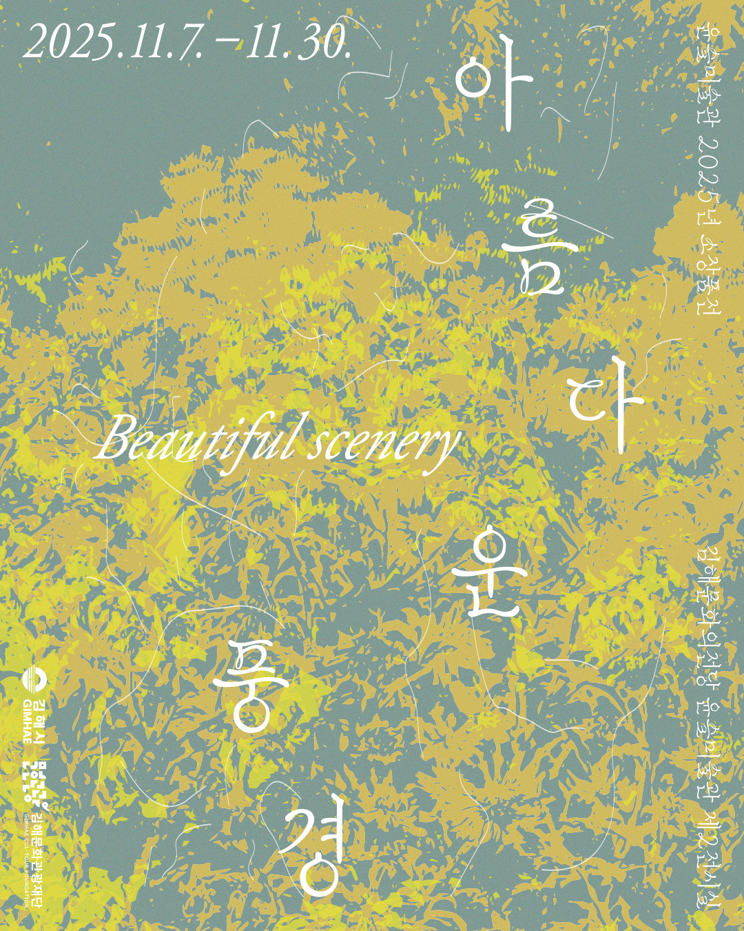 [기획] 2025 윤슬미술관 소장품전 <아름다운 풍경>