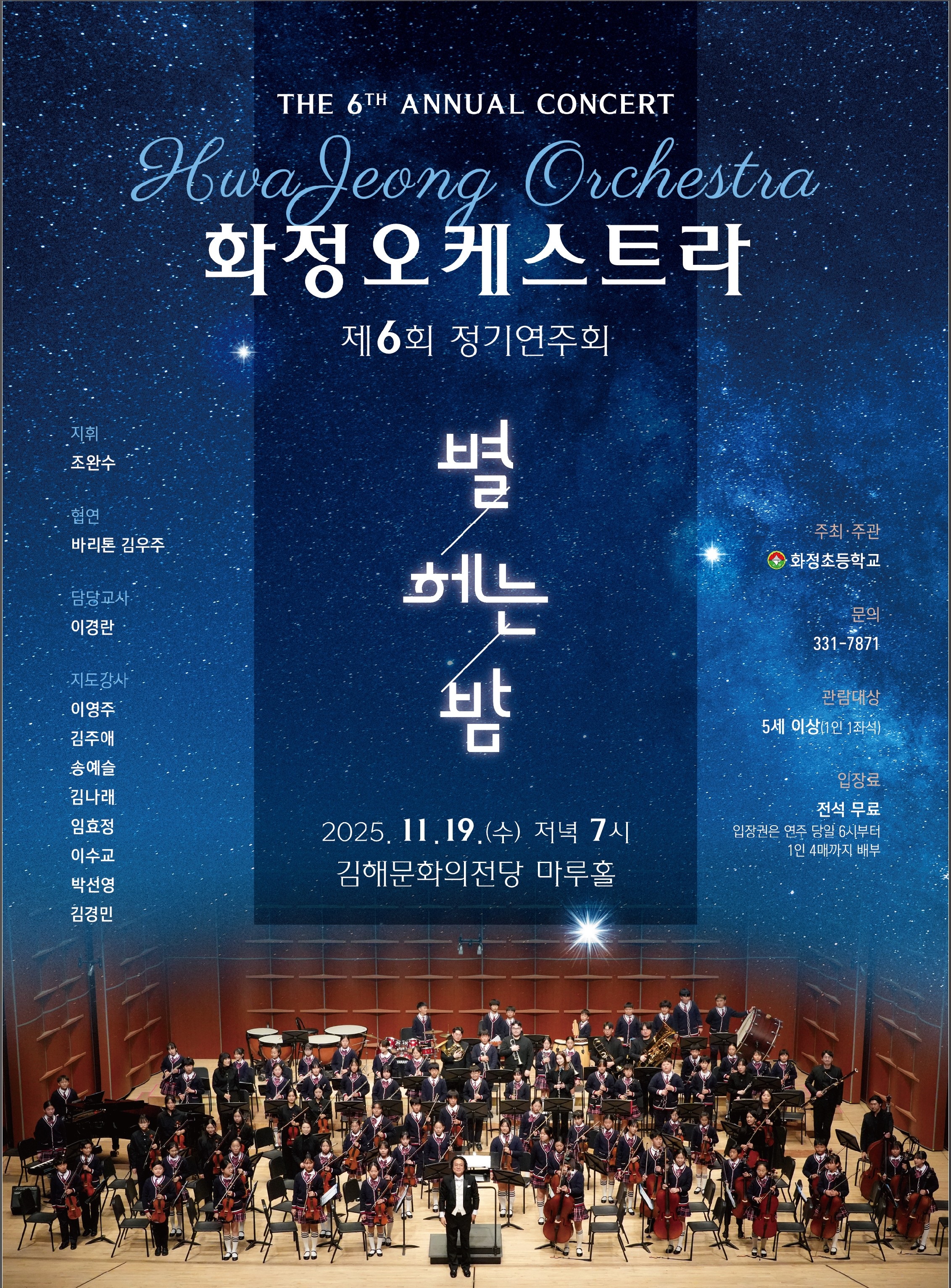 [대관]제6회 화정초등학교 오케스트라 정기연주회