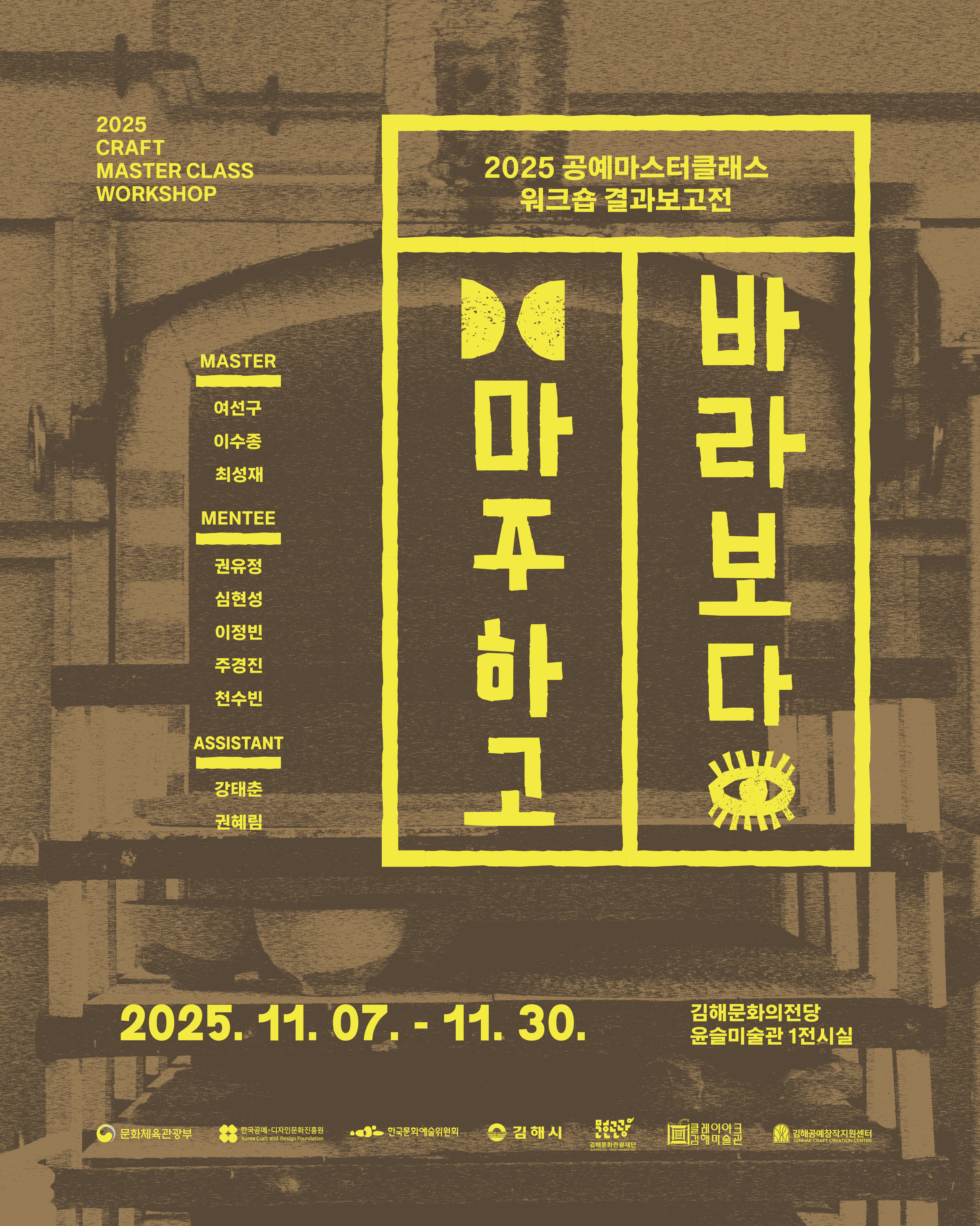 [기획] 2025 공예마스터클래스 워크숍 결과보고전 <마주하고 바라보다>