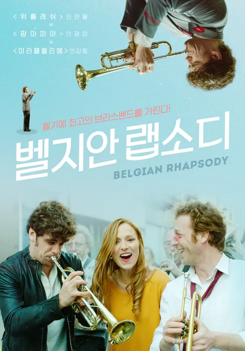 [해설이 있는 수요영화의 밤 / 19시] 벨지안 랩소디