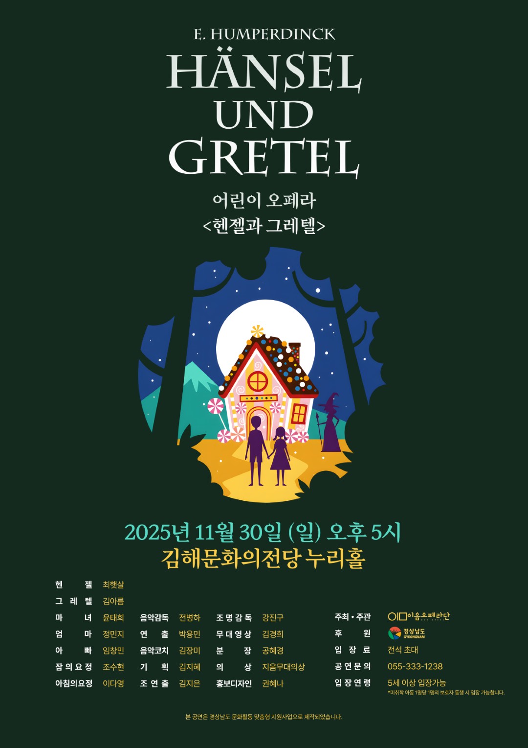 [대관] 어린이 오페라 <헨젤과그레텔>