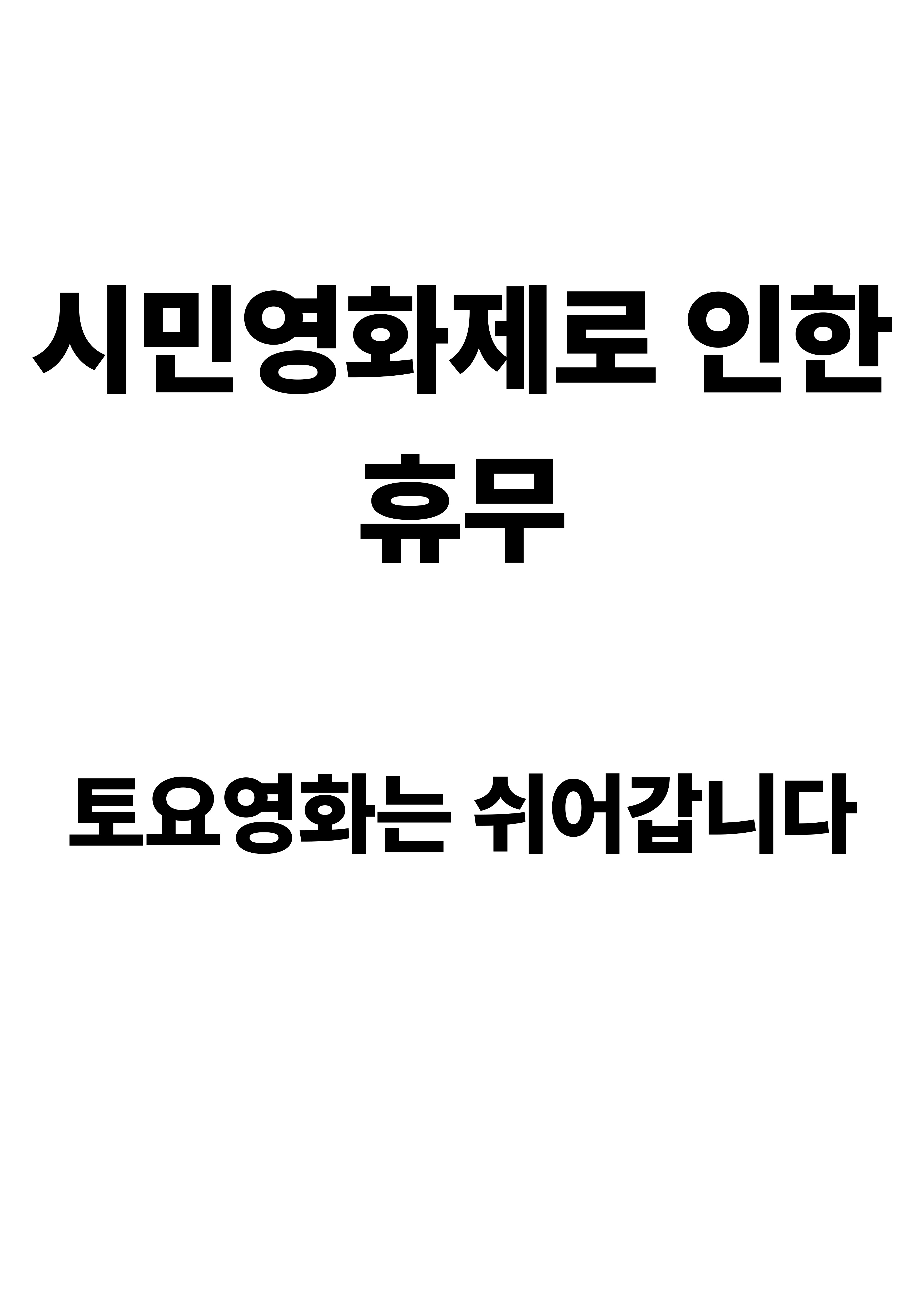 [토요가족시네마] 시민영화제 운영으로 인한 휴무 