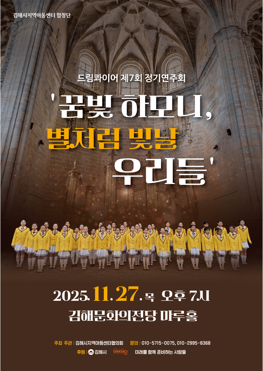 [대관]김해시지역아동센터합창단 드림콰이어 제7회 정기연주회