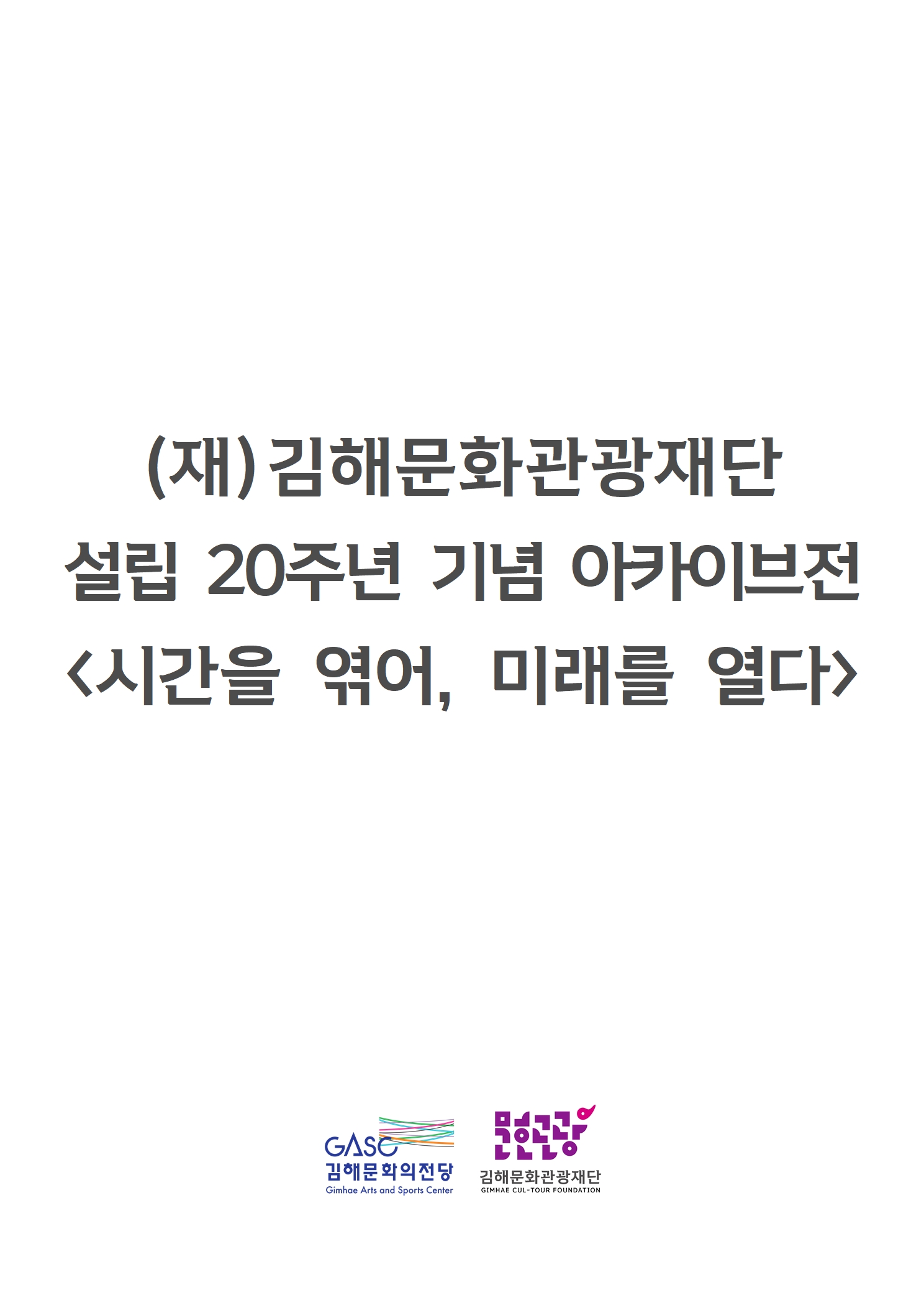 [기획] (재)김해문화관광재단 설립 20주년 기념 아카이브전 <시간을 엮어, 미래를 열다>