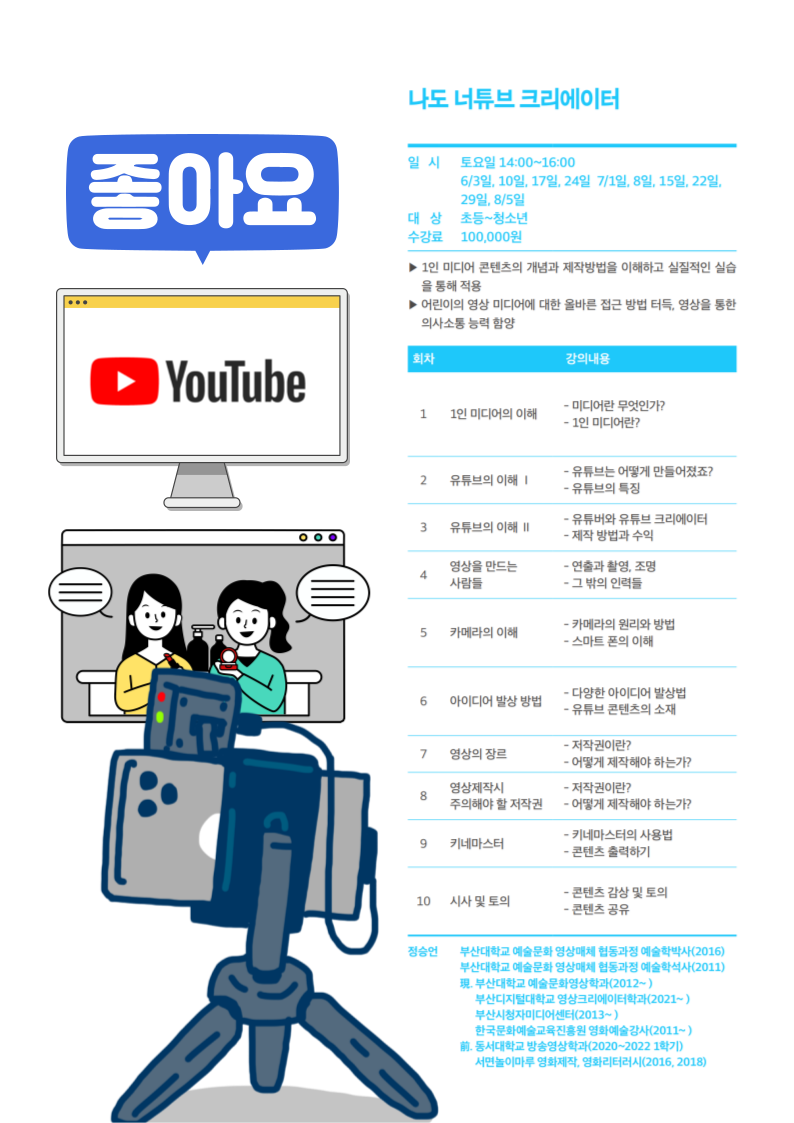 [폐강] 나도 너튜브 크리에이터 "유투브의 모든 것" - 제작부터 수입까지