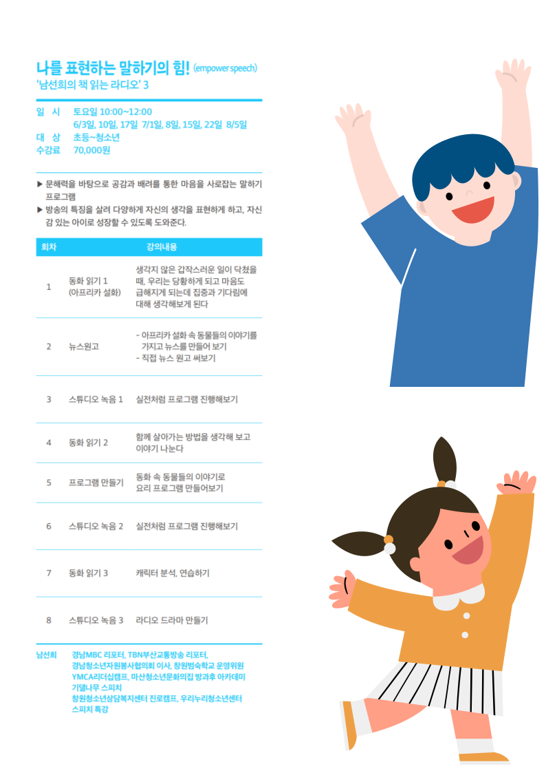 [폐강] 나를 표현하는 말하기의 힘 '남선희의 책 읽는 라디오' [7살-초3]