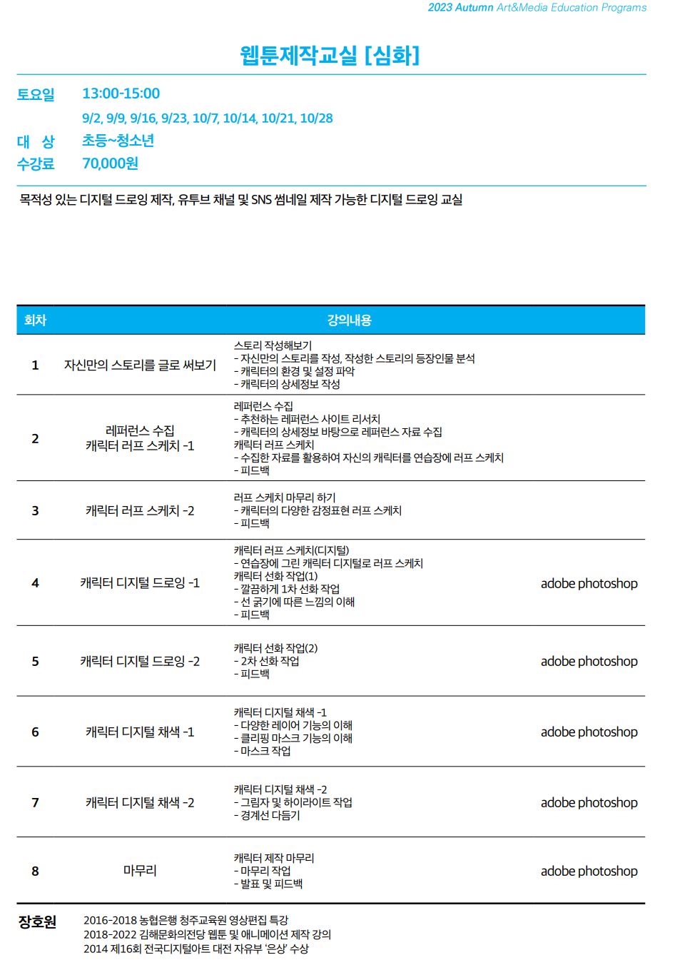 드로잉부터 웹툰제작까지 ‘웹툰제작교실 심화’