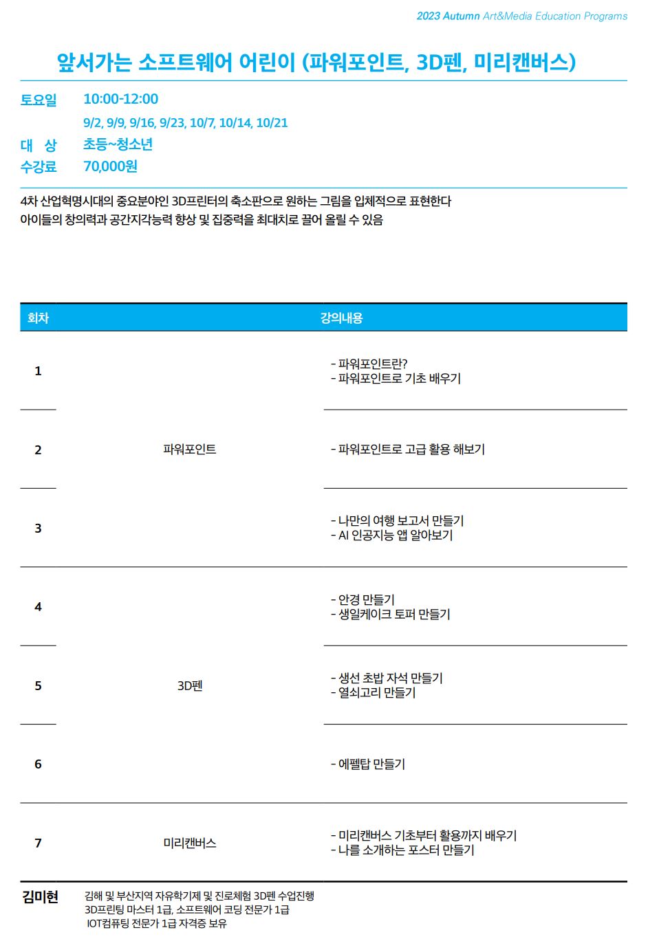 [폐강] 앞서가는 소프트웨어 어린이 (파워포인트, 3D펜, 미리캔버스)