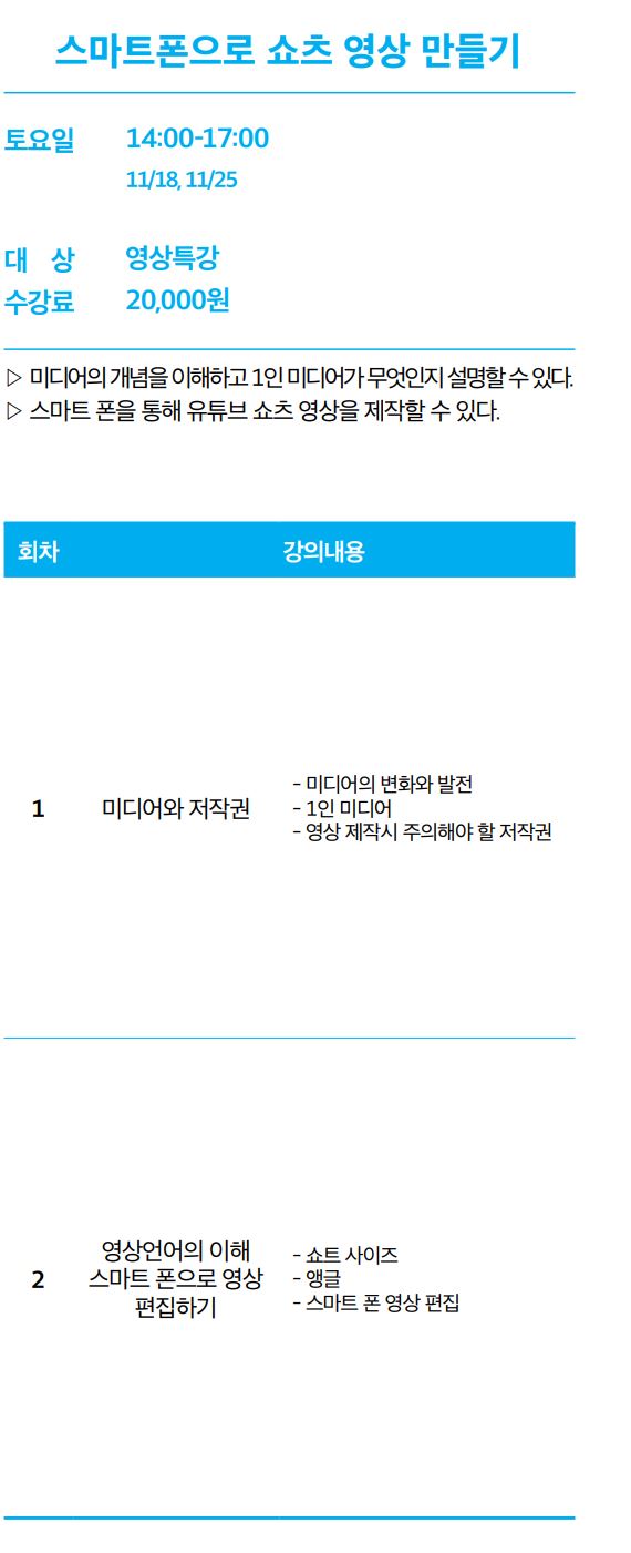 <폐강> [특강] 스마트폰으로 쇼츠 영상 만들기 <쇼츠? 폰 하나로 만들 수 있어> ~나도 이제 백만 쇼츠러~